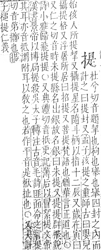 字彙 卷五．手部．頁51．右