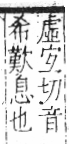 字彙 卷六．欠部．頁67．左