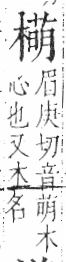 字彙 卷六．木部．頁55．右