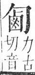 字彙 