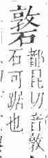 字彙 卷八．石部．頁80．右