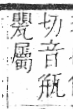 字彙 卷八．瓦部．頁18．右