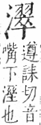 字彙 卷七．水部．頁41．右