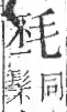 字彙 卷六．毛部．頁81．右