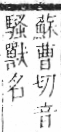 字彙 卷七．犬部．頁84．右