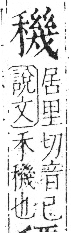 字彙 卷八．禾部．頁101．右