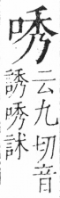 字彙 卷三．口部．頁14．左