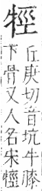 字彙 卷七．牛部．頁73．右