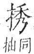 字彙 卷五．手部．頁46．左