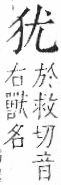 字彙 卷七．犬部．頁77．右