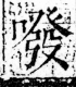 字彙 