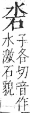 字彙 卷七．水部．頁7．右