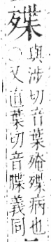 字彙 卷六．歹部．頁74．左