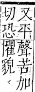 字彙 卷五．心部．頁17．右