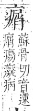 字彙 卷八．疒部．頁38．左