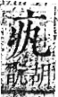 字彙 