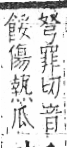 字彙 卷八．瓜部．頁15．左