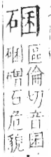 字彙 卷八．石部．頁75．左