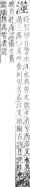 字彙 卷七．水部．頁38．右