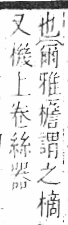 字彙 卷六．木部．頁51．右