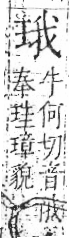 字彙 卷八．玉部．頁5．右