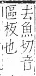 字彙 卷六．木部．頁28．左