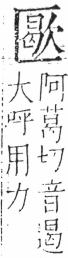 字彙 卷二．匚部．頁78．右