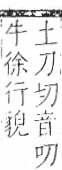 字彙 卷七．牛部．頁72．右