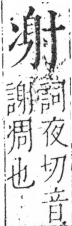 字彙 卷二．冫部．頁55．左