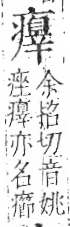 字彙 卷八．疒部．頁41．左