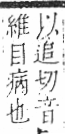 字彙 卷八．目部．頁67．左