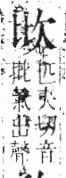 字彙 卷六．欠部．頁64．左