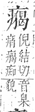 字彙 卷八．疒部．頁41．右