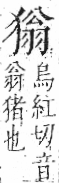 字彙 卷七．犬部．頁84．左