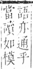 字彙 卷六．毛部．頁80．左