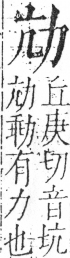 字彙 卷二．力部．頁69．右