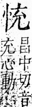 字彙 卷五．心部．頁7．右