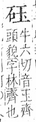 字彙 卷八．石部．頁72．左