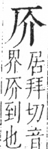 字彙 卷二．厂部．頁85．右