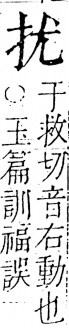 字彙 卷五．手部．頁36．左