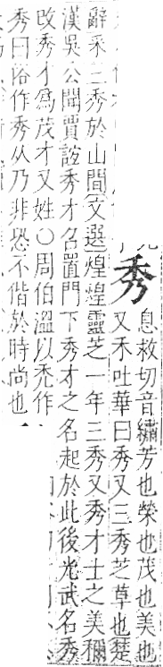 字彙 卷八．禾部．頁92．右