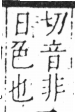 字彙 卷六．日部．頁8．右