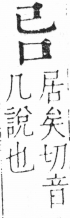 字彙 卷三．口部．頁3．左