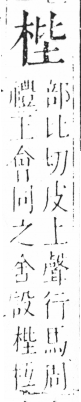 字彙 卷六．木部．頁35．右