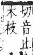 字彙 卷六．木部．頁56．左