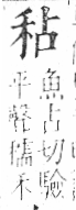 字彙 卷八．禾部．頁94．右