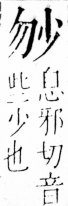 字彙 卷四．小部．頁19．右