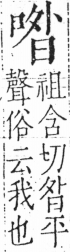 字彙 卷三．口部．頁19．左