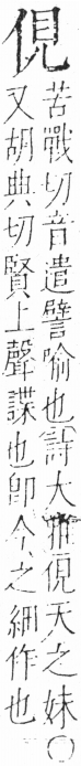 字彙 卷二．人部．頁28．左