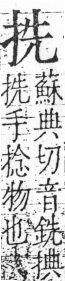 字彙 卷五．手部．頁43．右